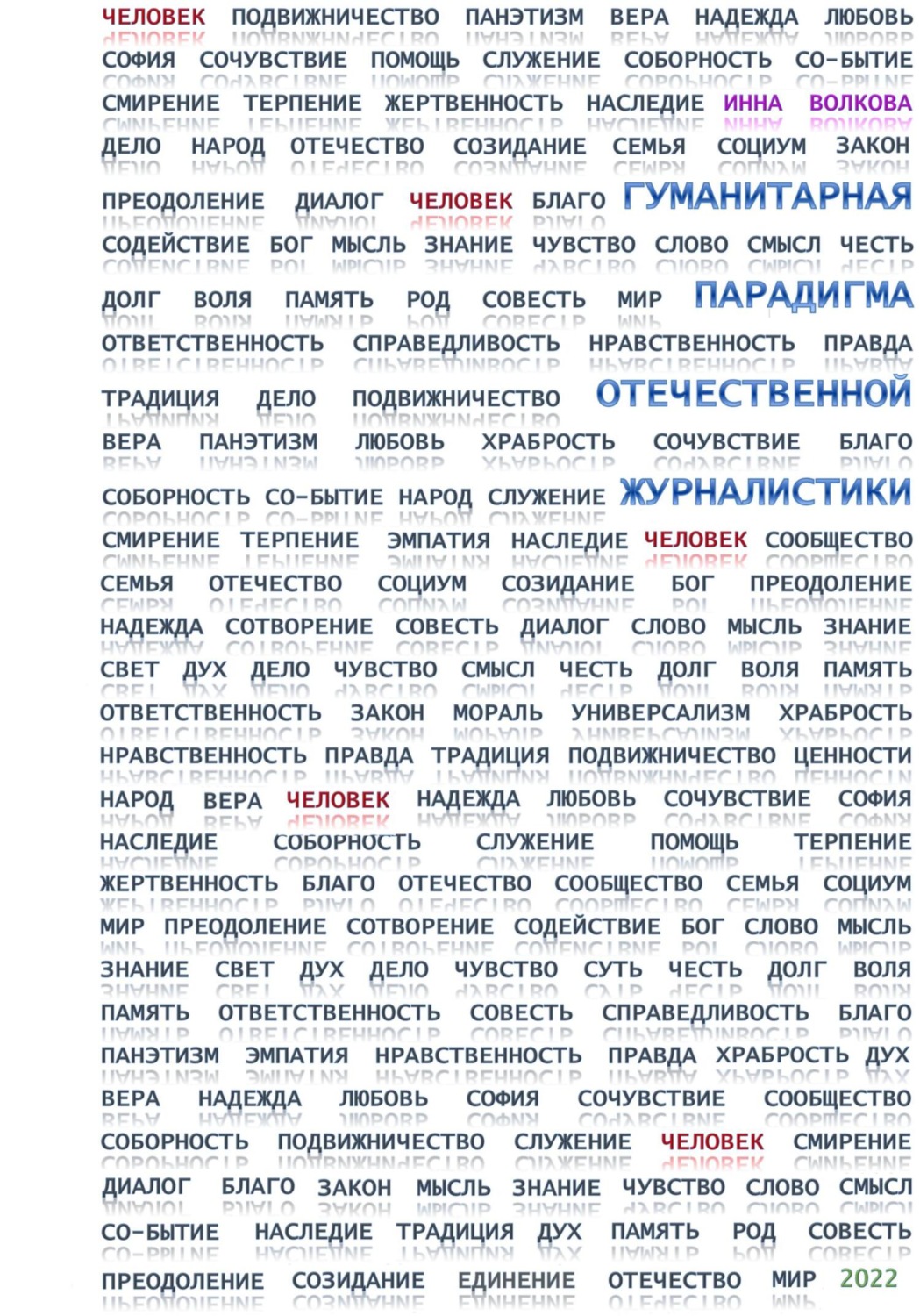 Обложка книги «Гуманитарная парадигма отечественной журналистики»