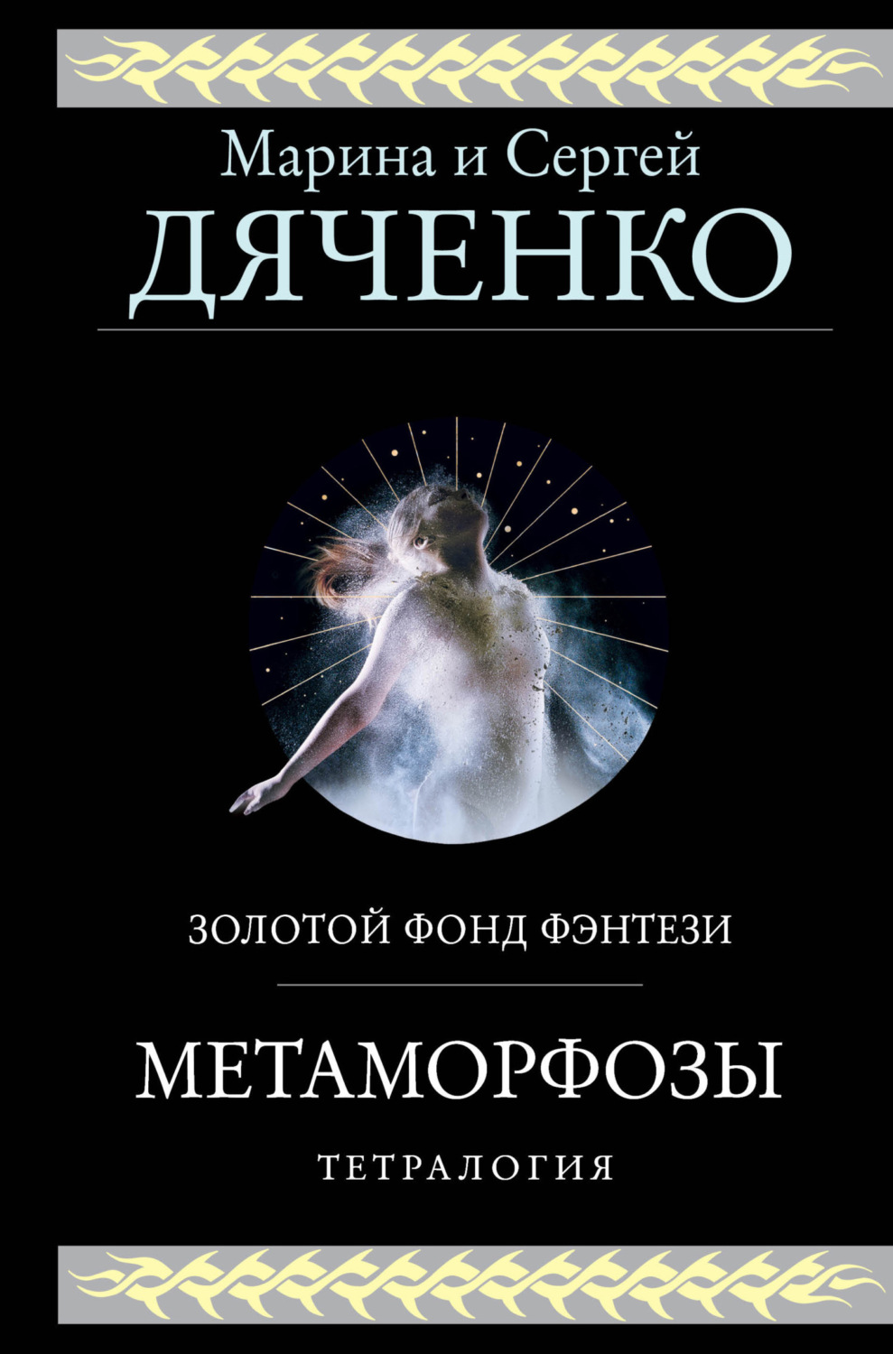 Обложка книги «Метаморфозы. Тетралогия»