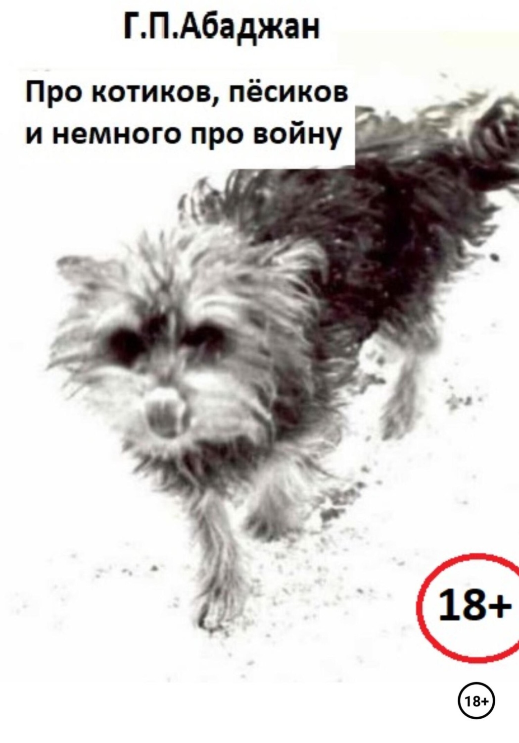 Обложка книги «Про котиков, пёсиков и немного про войну»