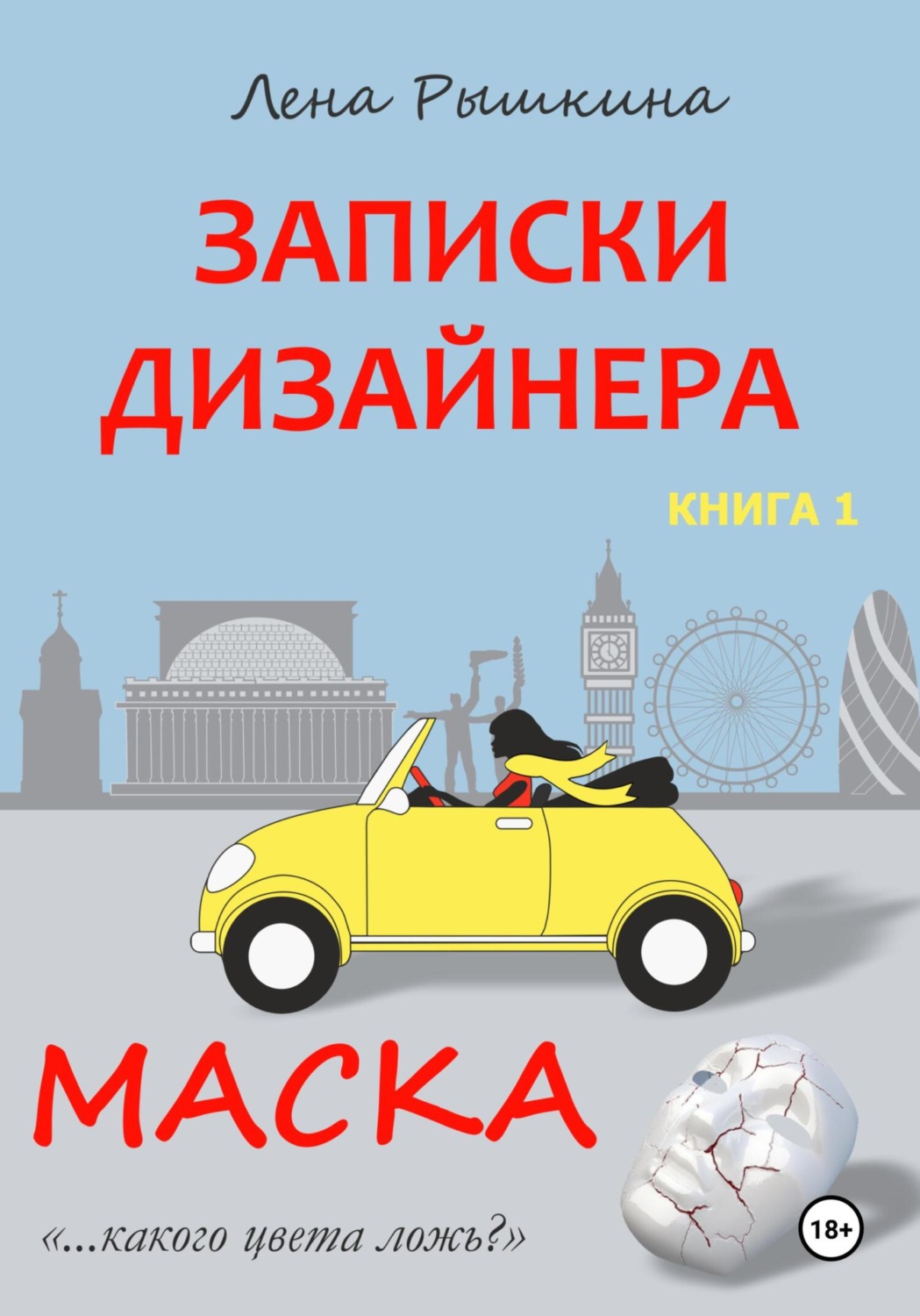 Обложка книги «Записки дизайнера. Маска»