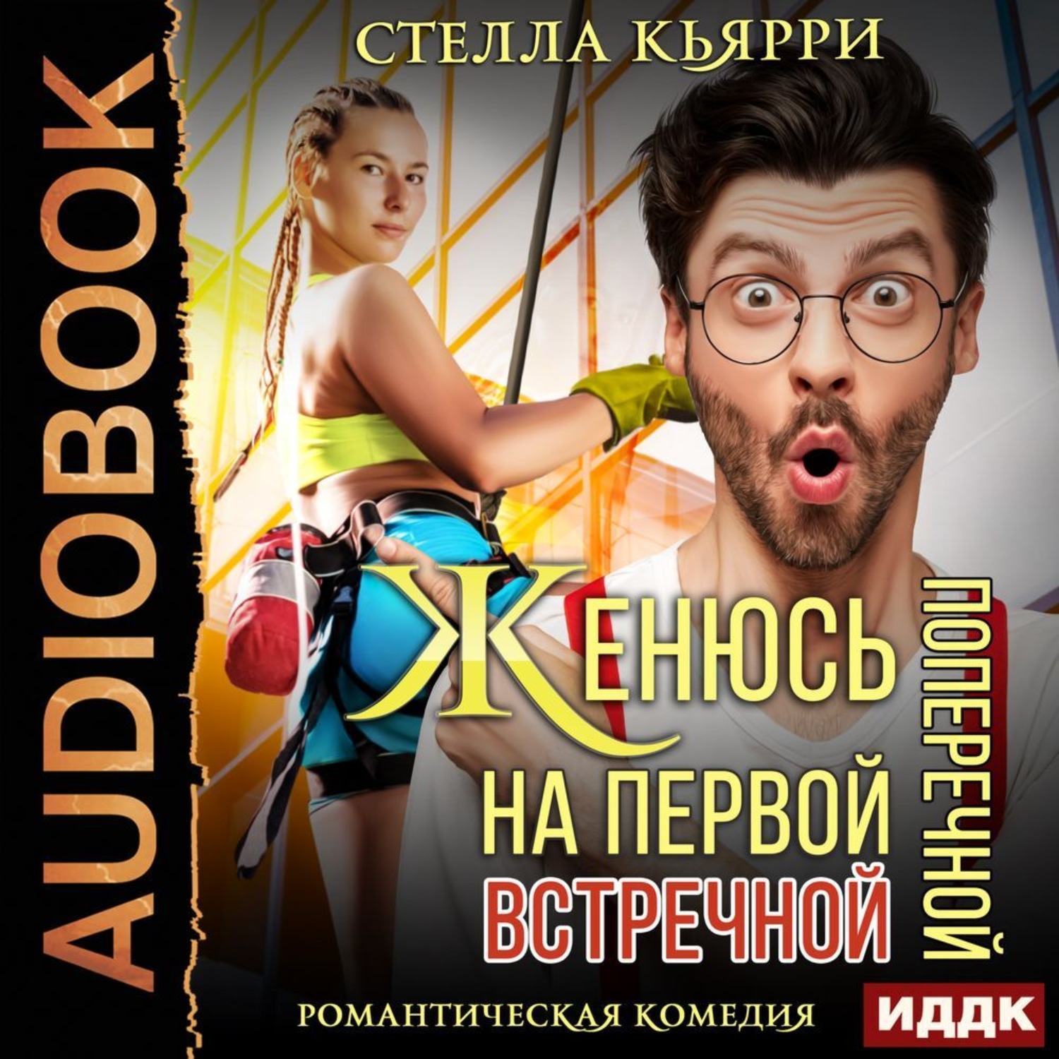 Обложка книги «Женюсь на первой встречной-поперечной»