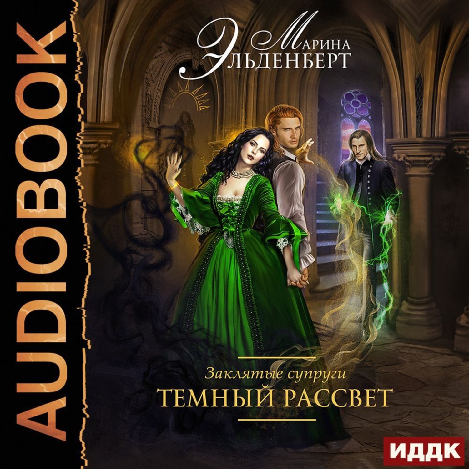 Обложка книги «Заклятые супруги. Темный рассвет»