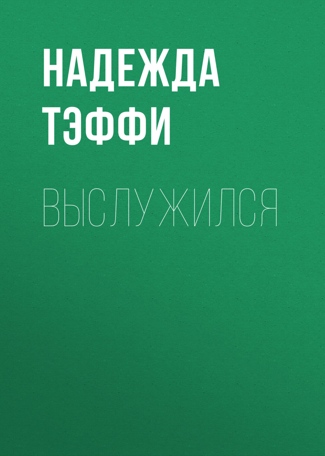 Обложка книги «Выслужился»
