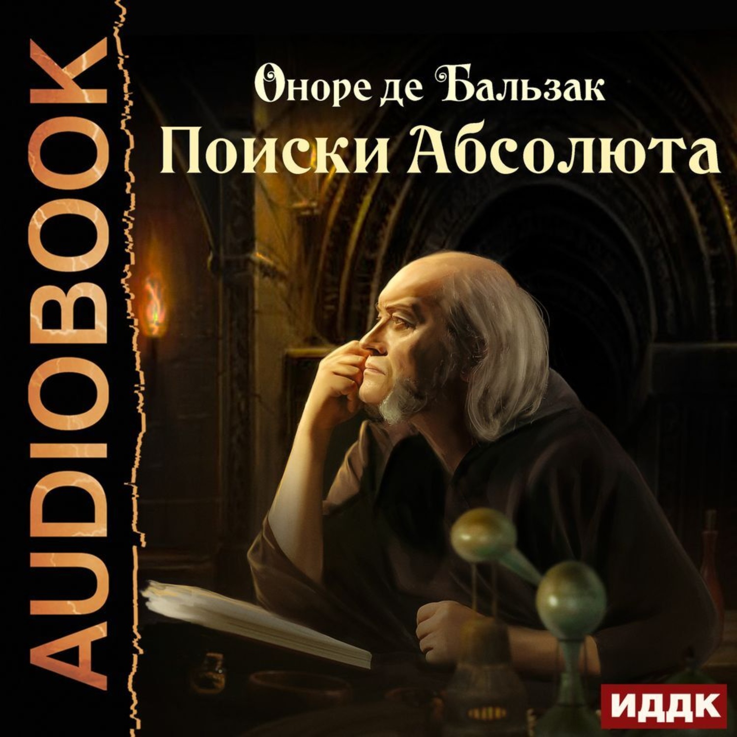 Обложка книги «Поиски Абсолюта»