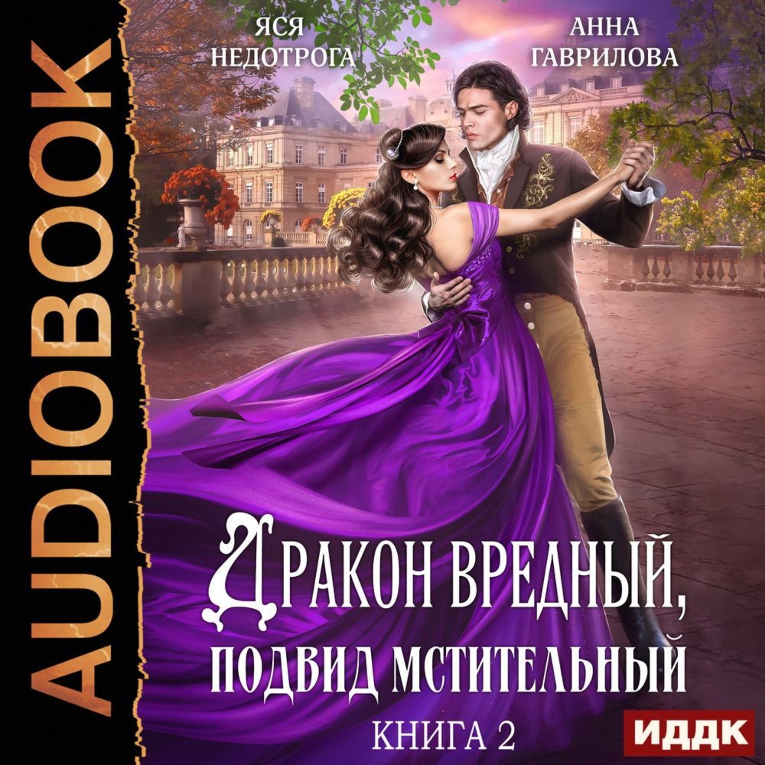 Обложка книги «Дракон вредный, подвид мстительный. Книга 2»