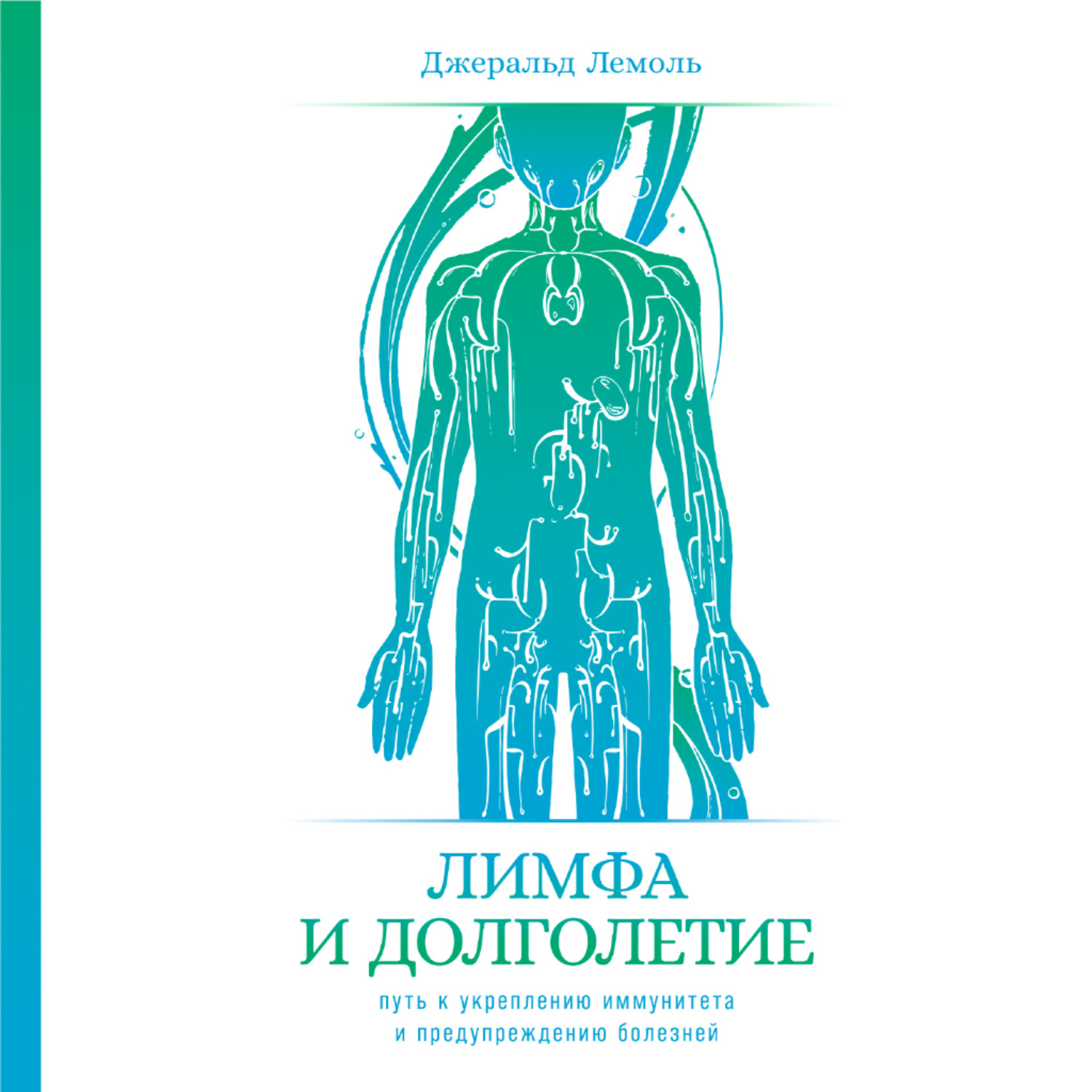 Обложка книги «Лимфа и долголетие. Путь к укреплению иммунитета и предупреждению болезней»