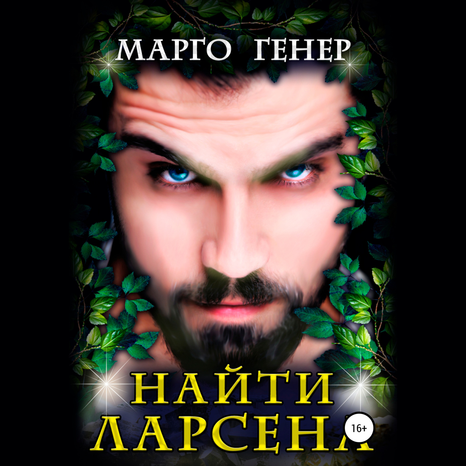 Обложка книги «Найти Ларсена»