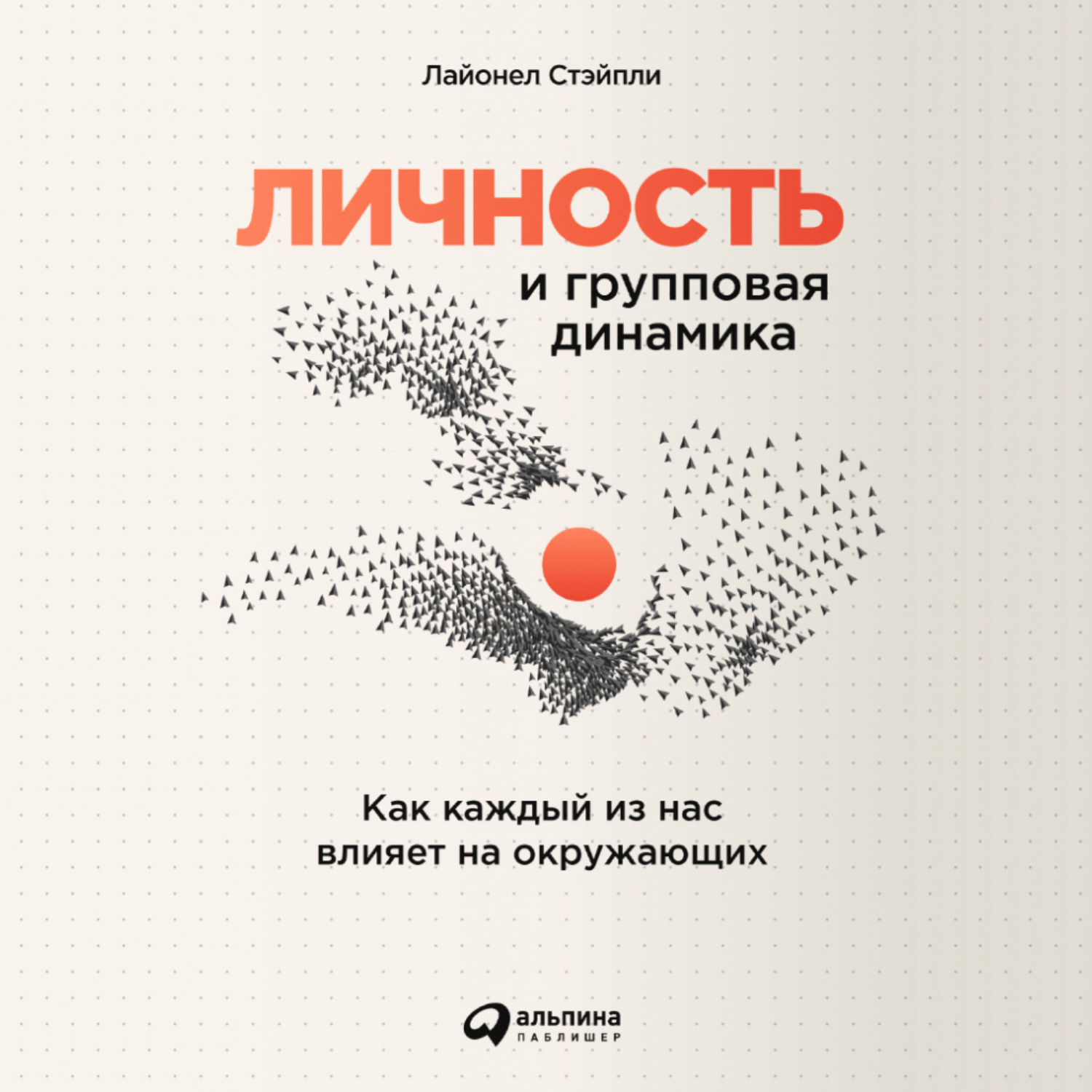 Обложка книги «Личность и групповая динамика: Как каждый из нас влияет на окружающих»
