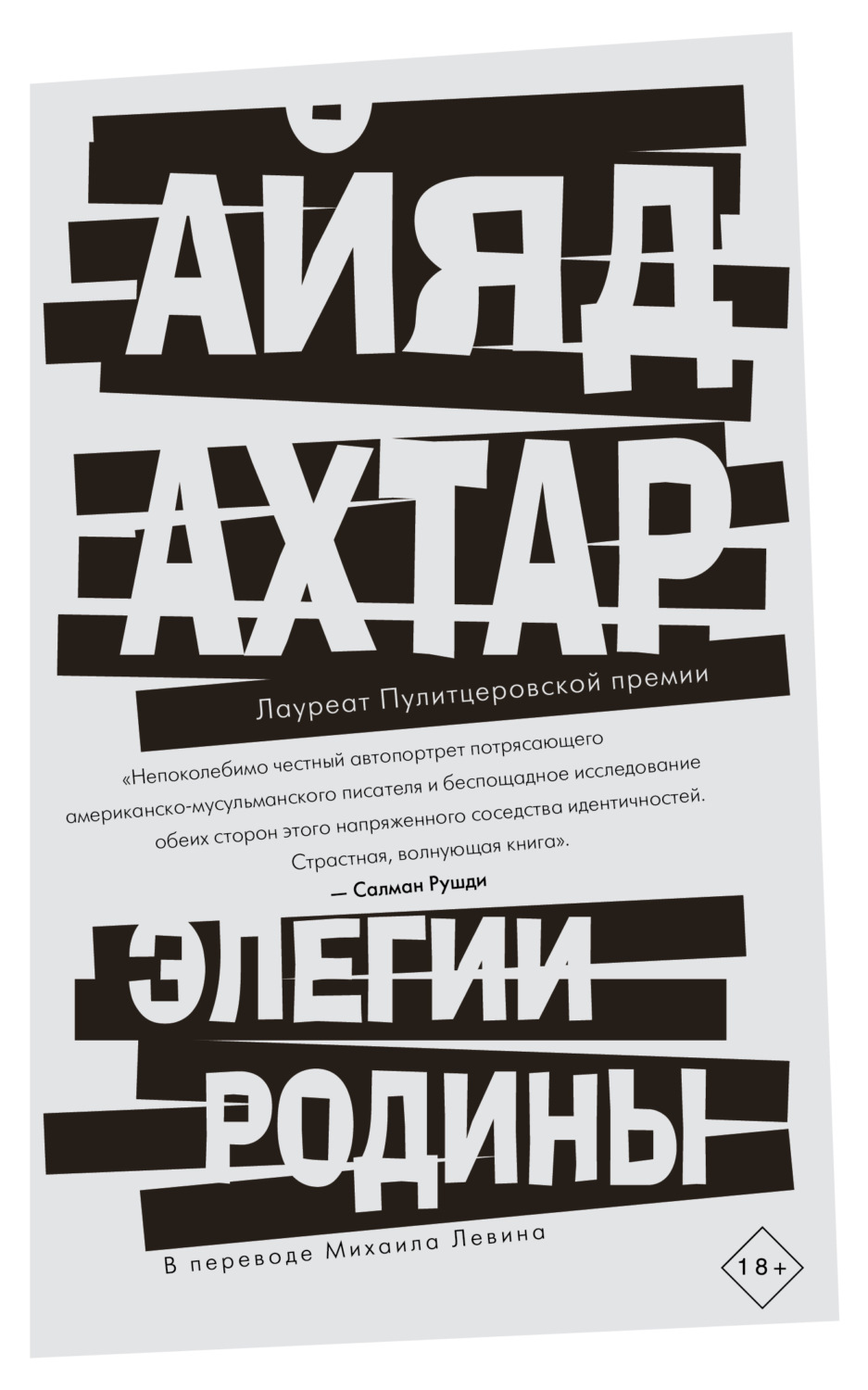 Обложка книги «Элегии родины»