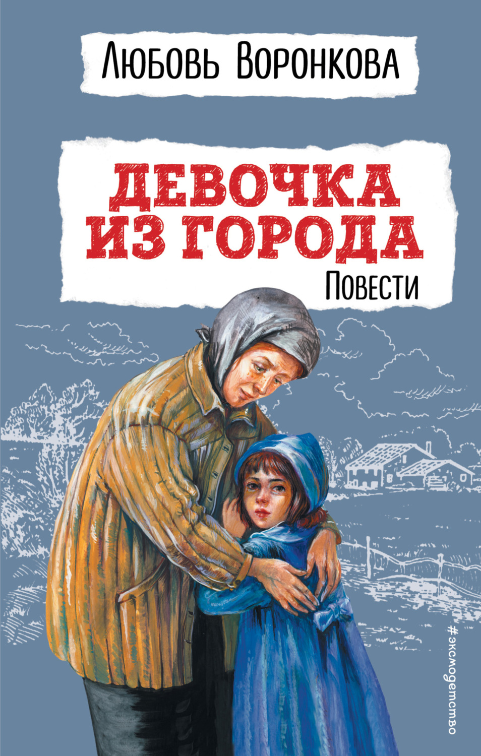 Обложка книги «Девочка из города»