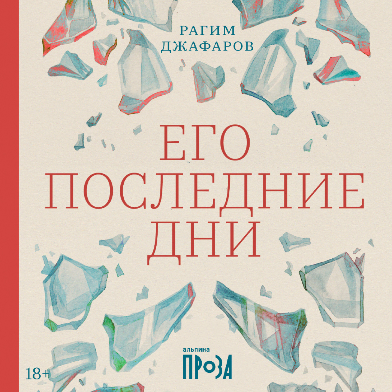 Обложка книги «Его последние дни»