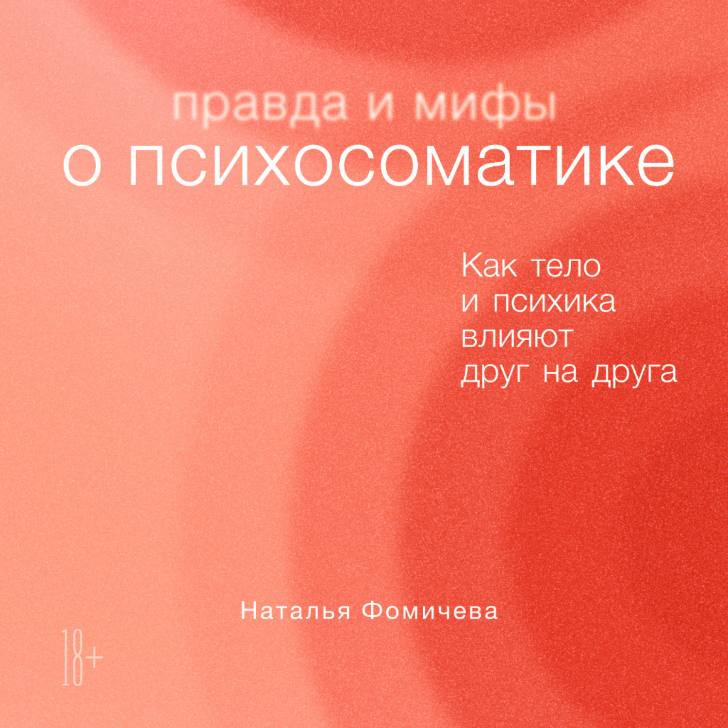 Обложка книги «Правда и мифы о психосоматике. Как тело и психика влияют друг на друга»