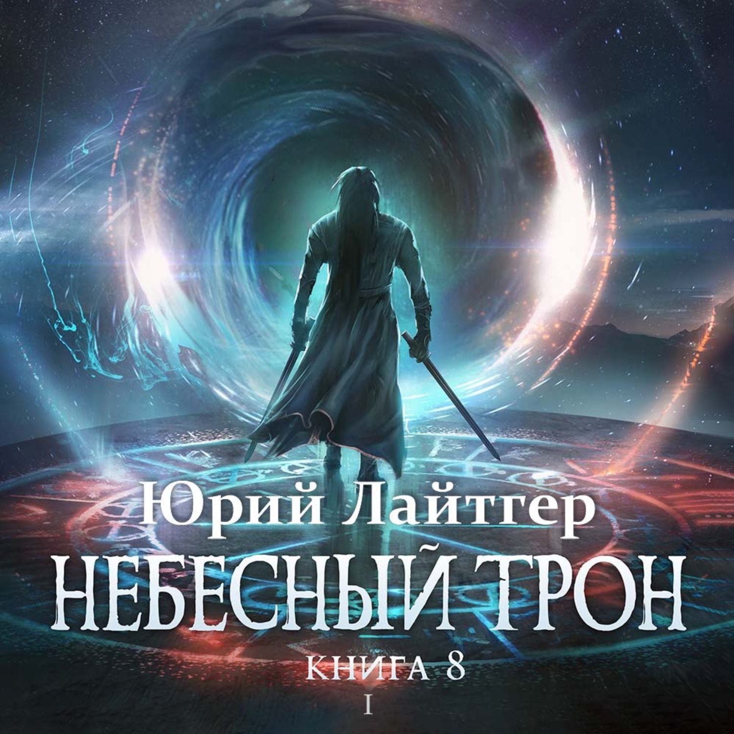 Обложка книги «Небесный Трон. Книга 8. Часть 1»