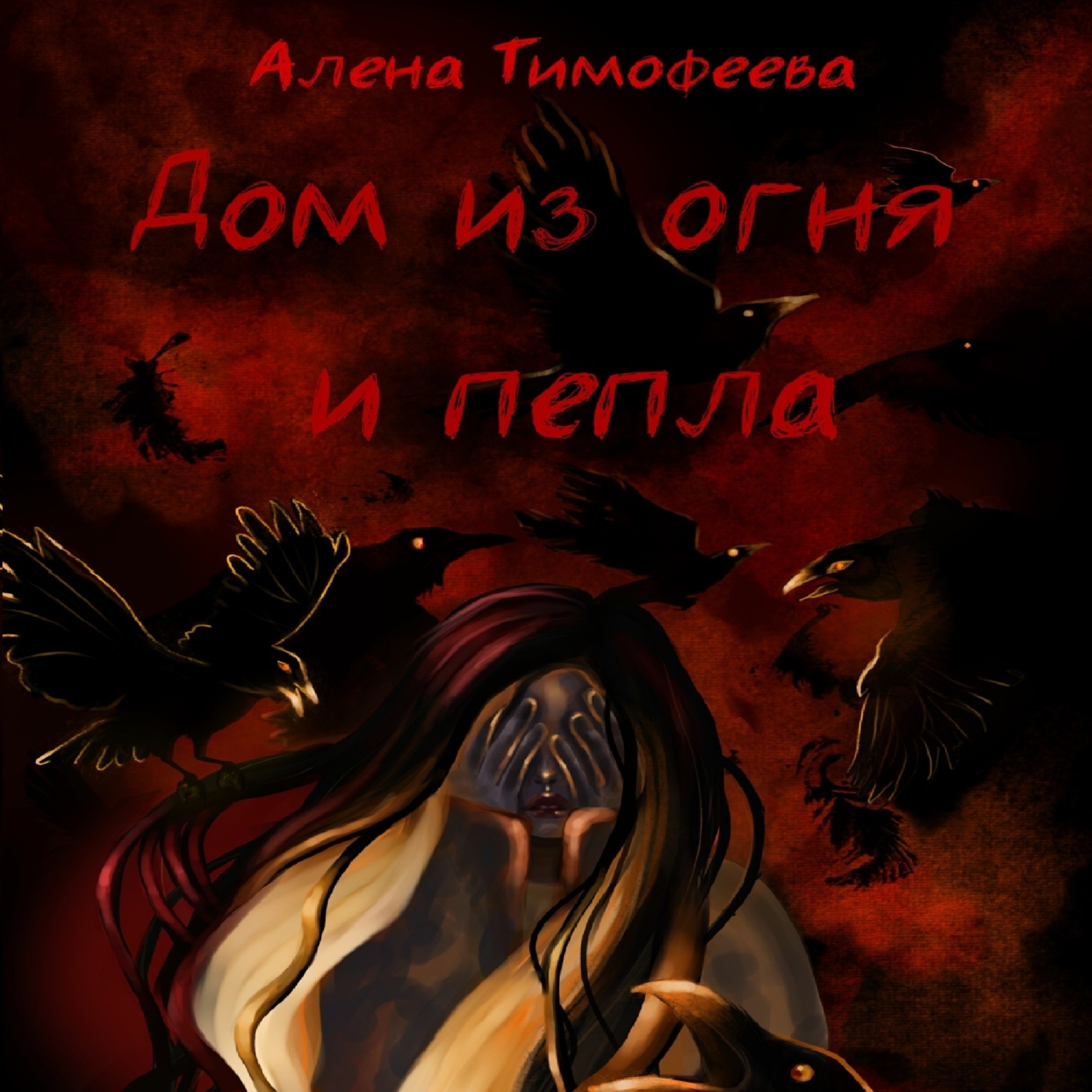 Обложка книги «Дом из огня и пепла»