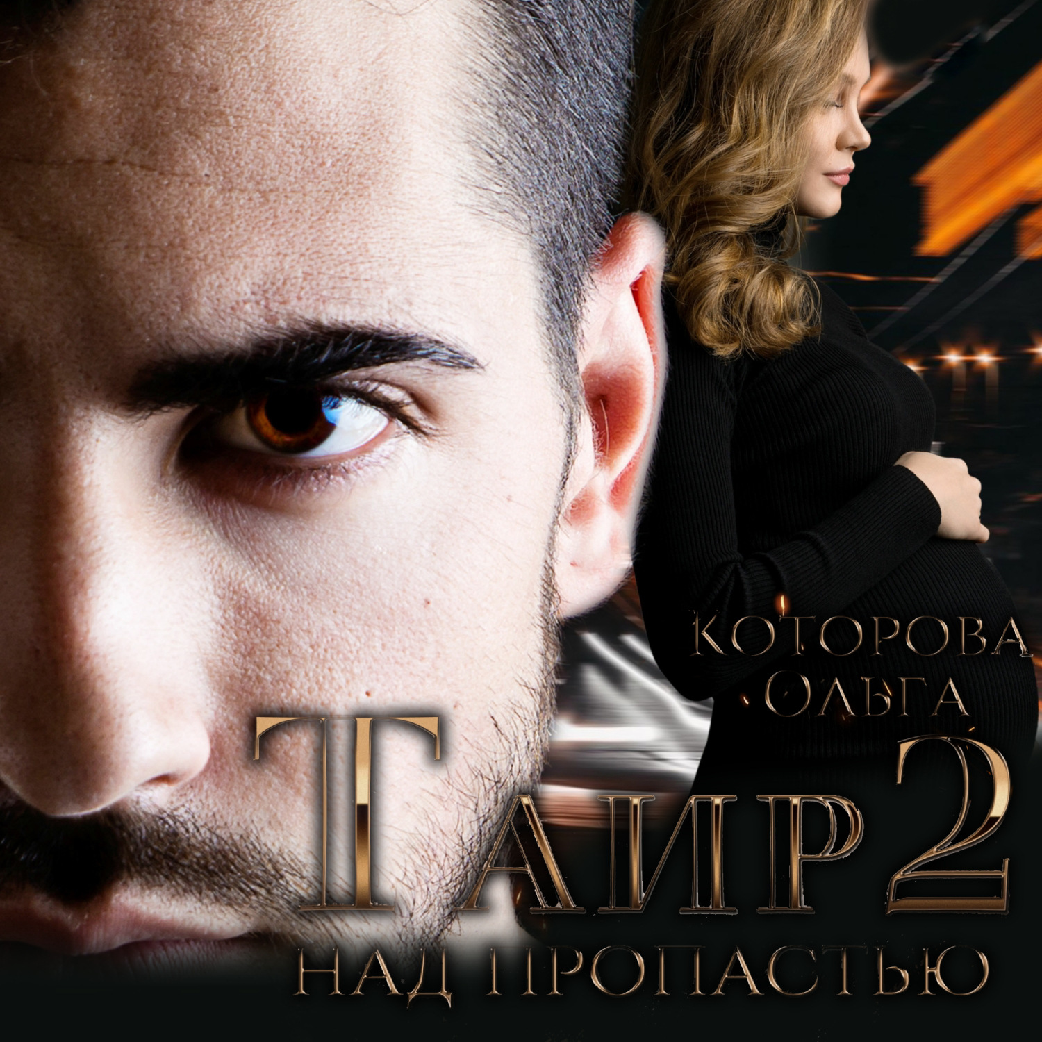 Обложка книги «Таир 2. Над пропастью»