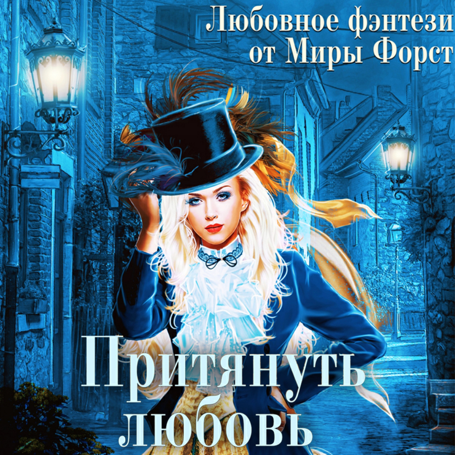 Обложка книги «Притянуть любовь»