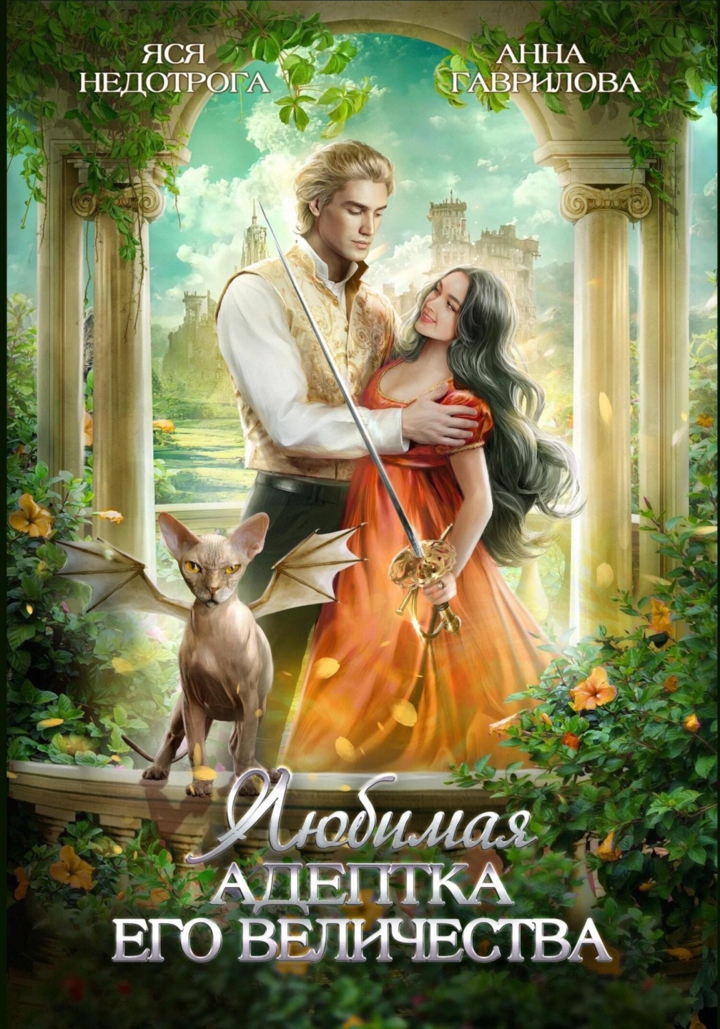 Обложка книги «Любимая адептка его величества»