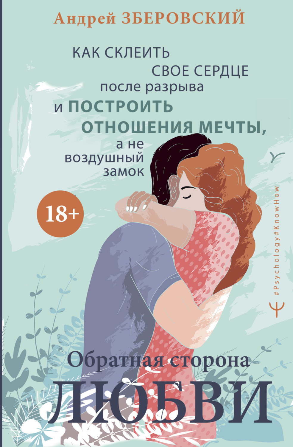 Обложка книги «Обратная сторона любви. Как склеить свое сердце после разрыва и построить отношения мечты, а не воздушный замок»