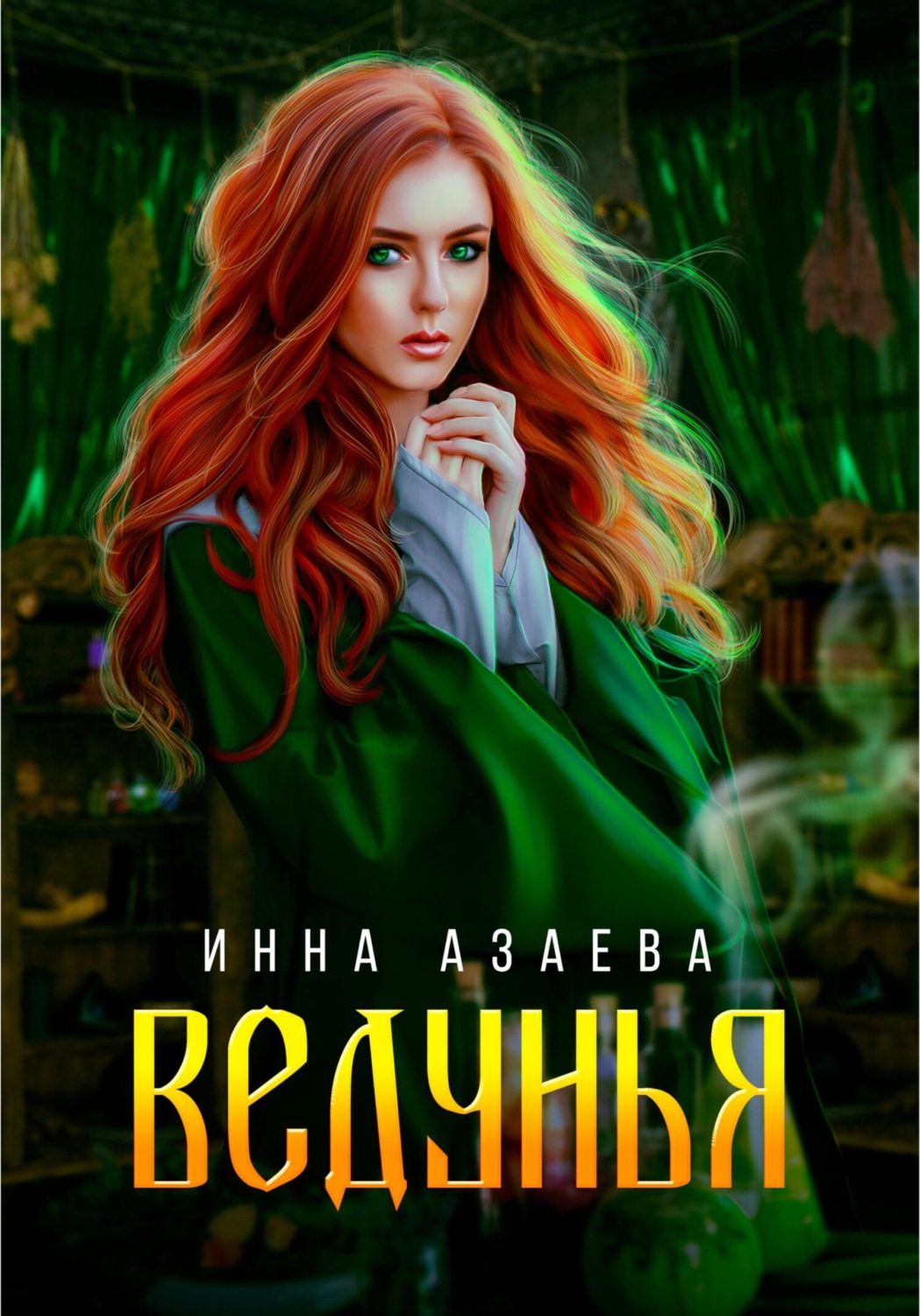 Обложка книги «Ведунья»