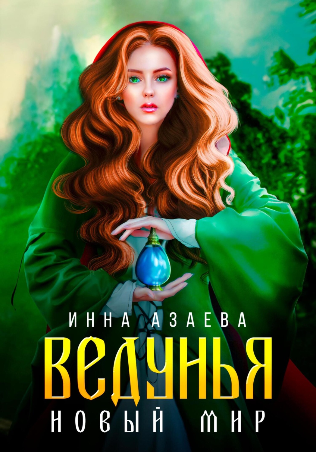 Обложка книги «Ведунья. Новый мир»
