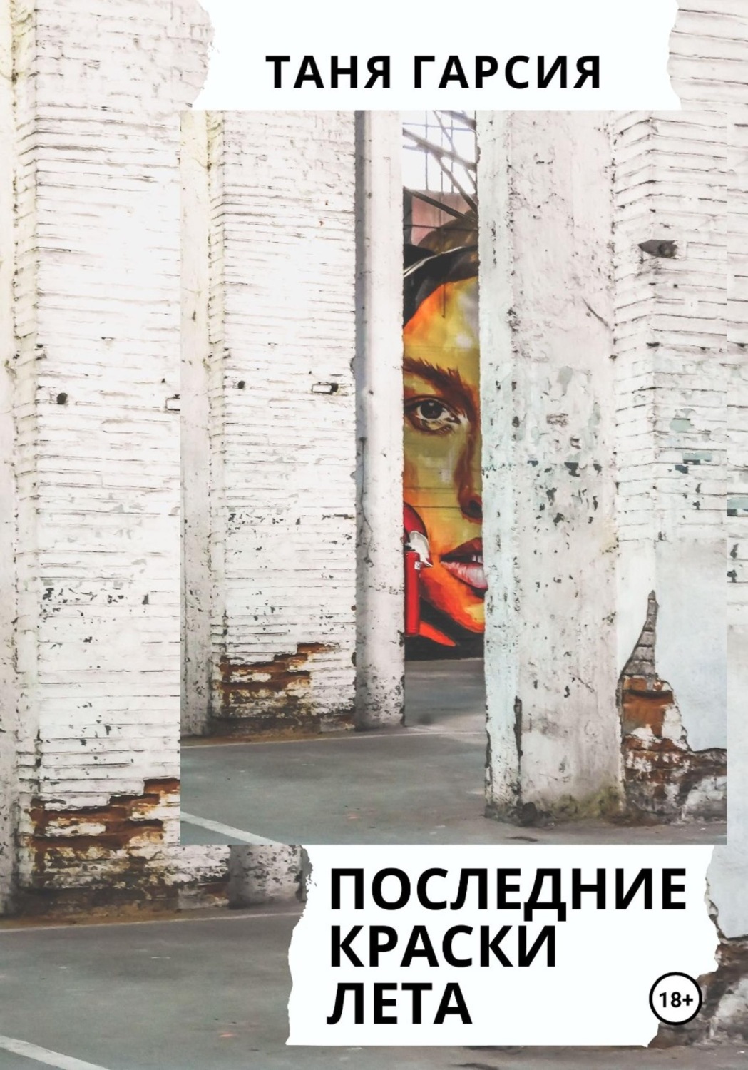 Обложка книги «Последние краски лета»