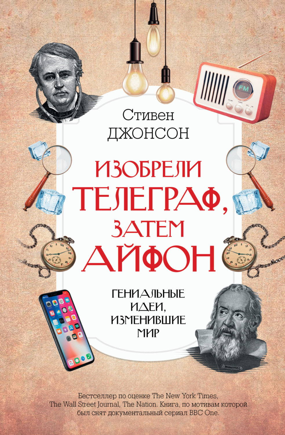 Обложка книги «Изобрели телеграф, затем айфон: гениальные идеи, изменившие мир»