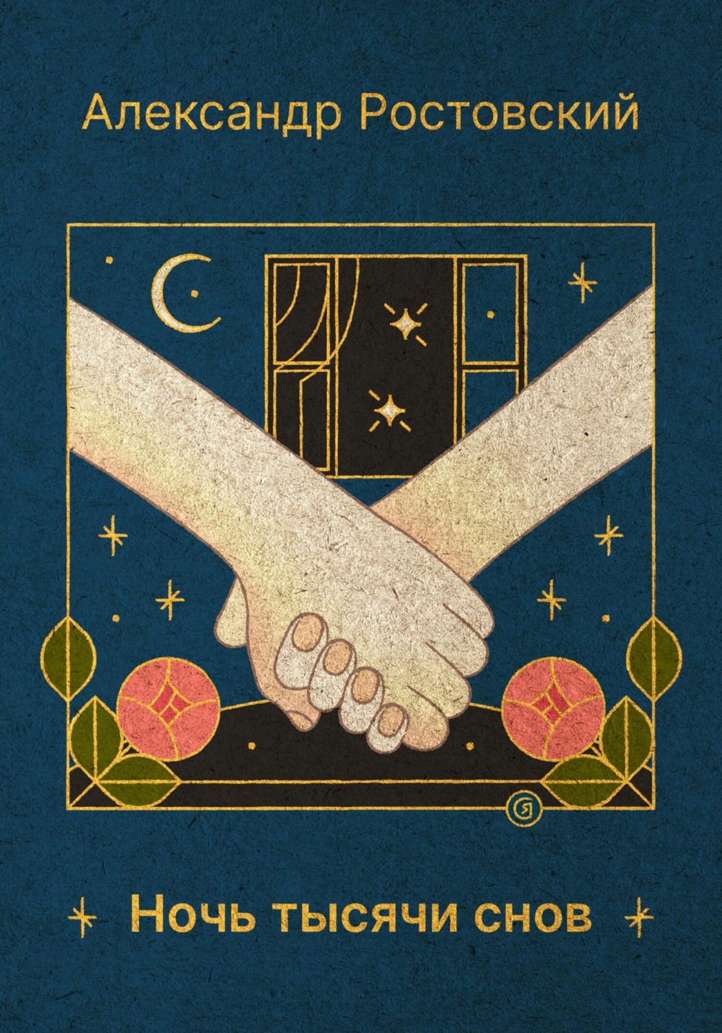 Обложка книги «Ночь тысячи снов»