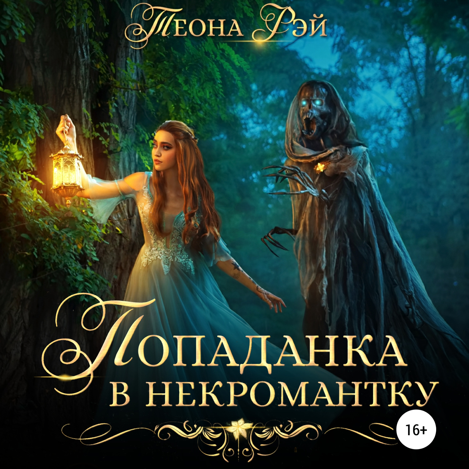 Обложка книги «Попаданка в некромантку»