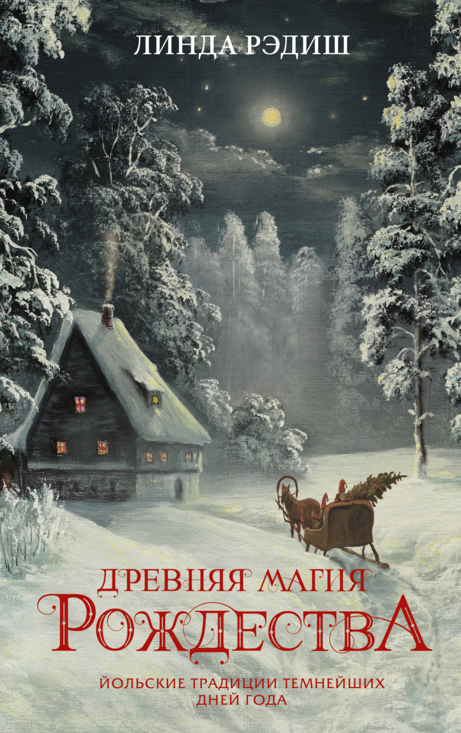 Обложка книги «Древняя магия Рождества. Йольские традиции темнейших дней года»