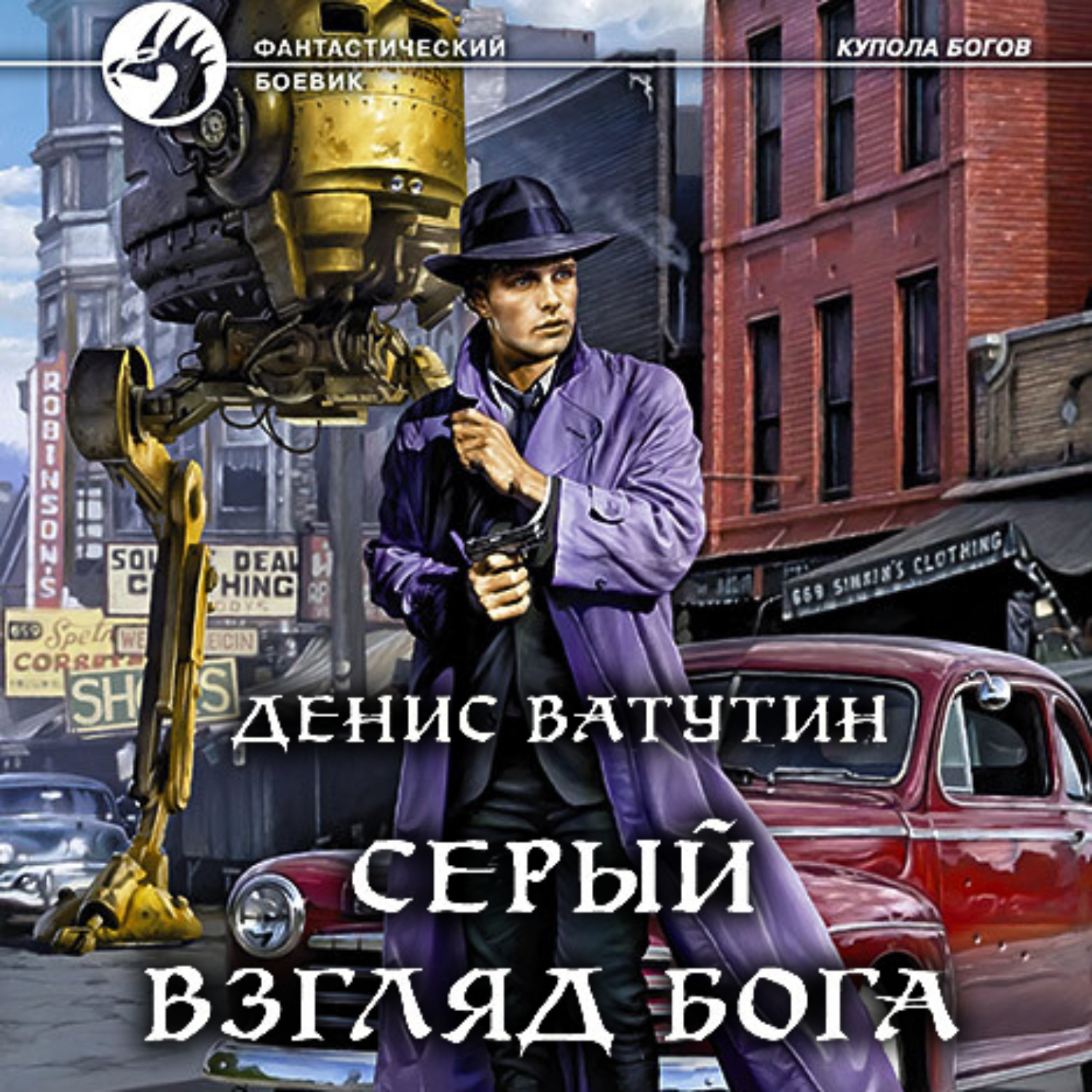 Обложка книги «Серый взгляд бога»