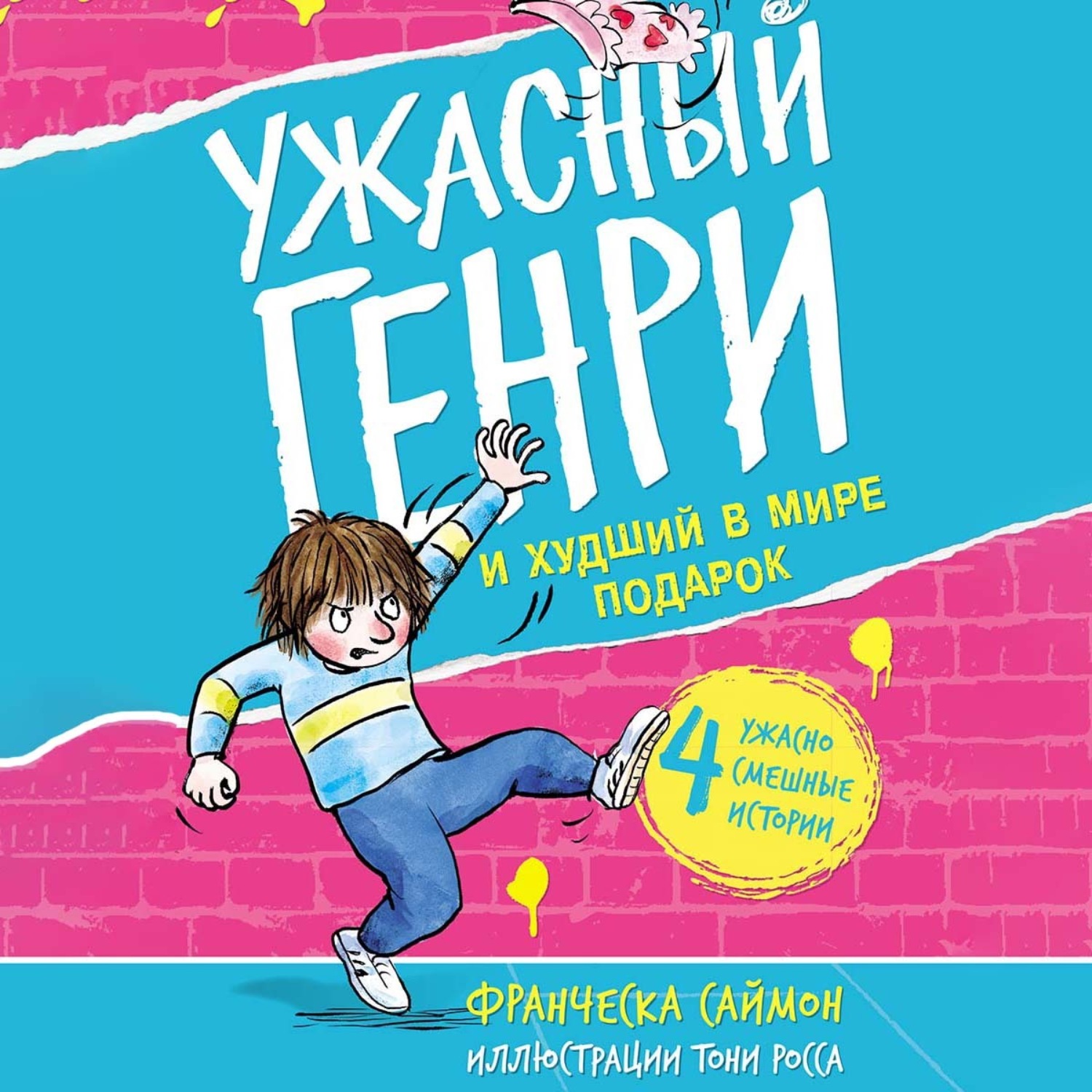 Обложка книги «Ужасный Генри и худший в мире подарок»