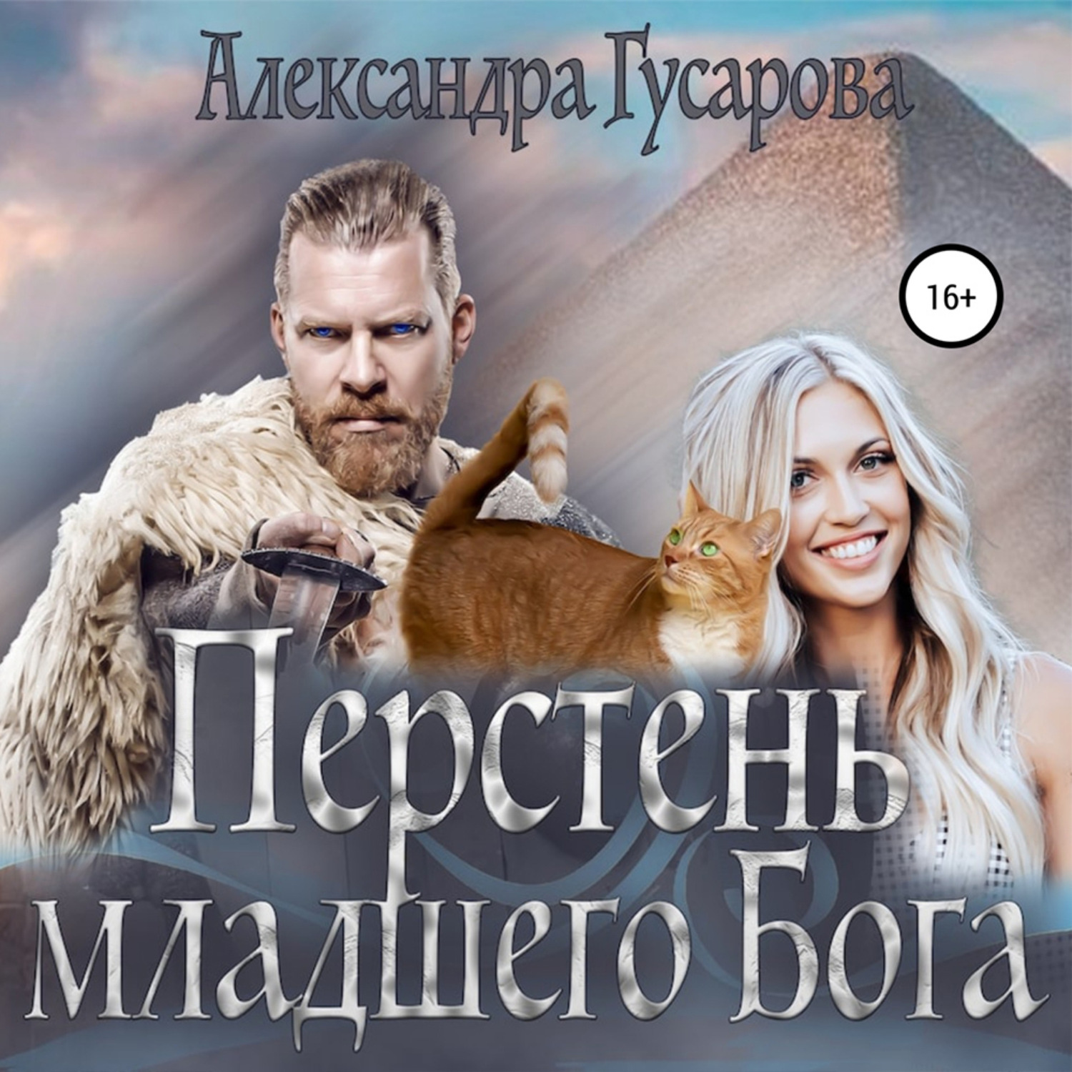 Обложка книги «Перстень младшего бога»