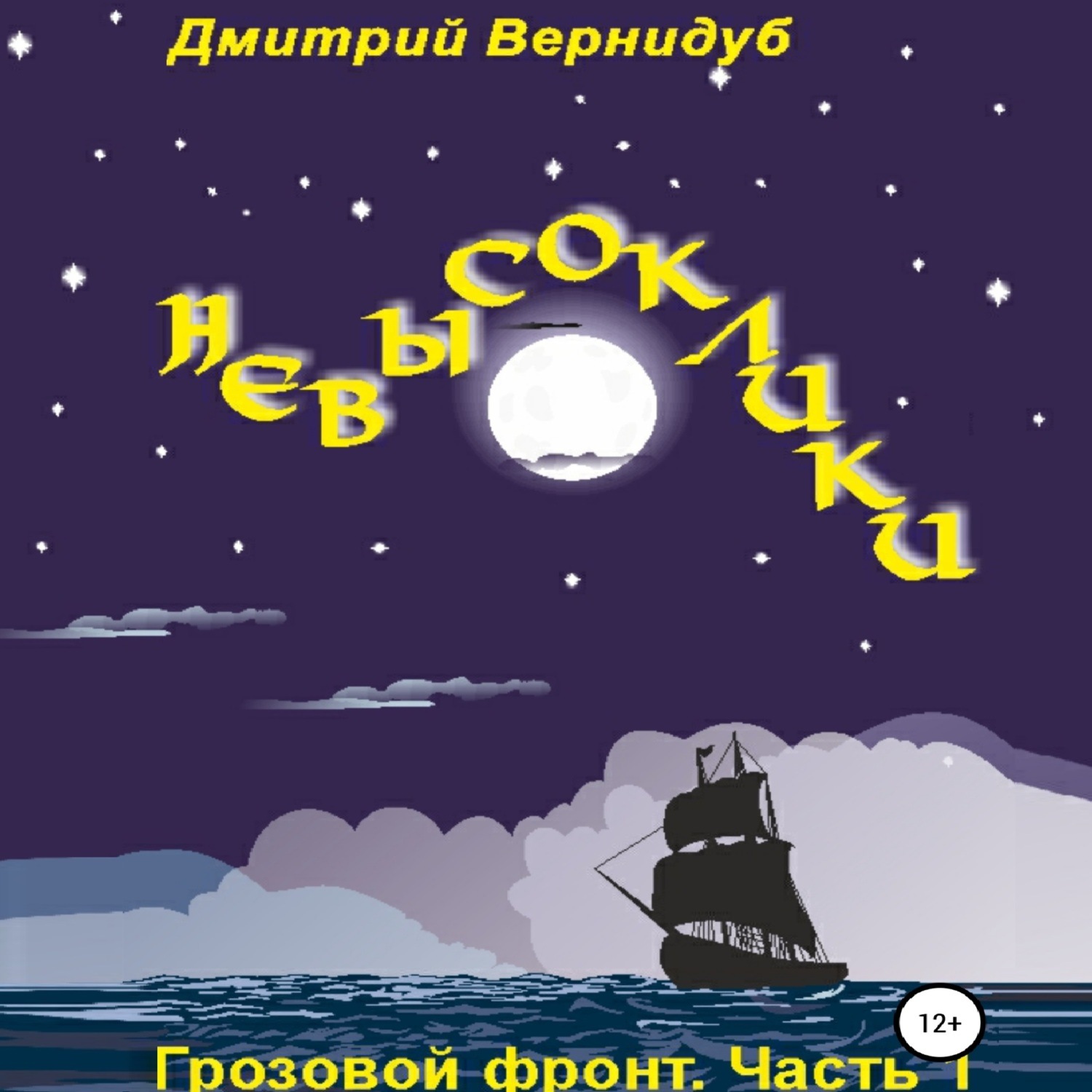 Обложка книги «Невысоклики. Грозовой фронт»