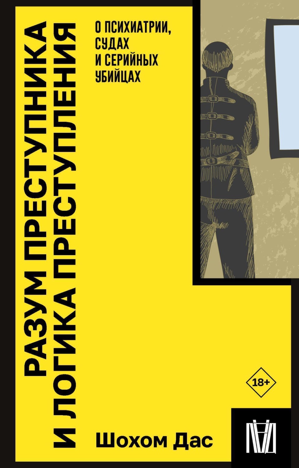 Обложка книги «Разум преступника и логика преступления. О психиатрии, судах и серийных убийцах»