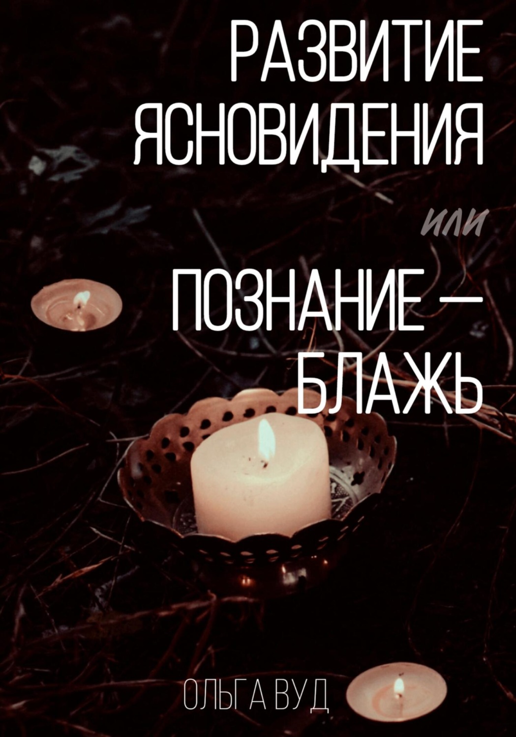 Обложка книги «Развитие ясновидения, или Познание – блажь»