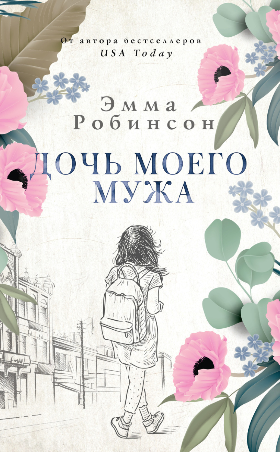 Обложка книги «Дочь моего мужа»