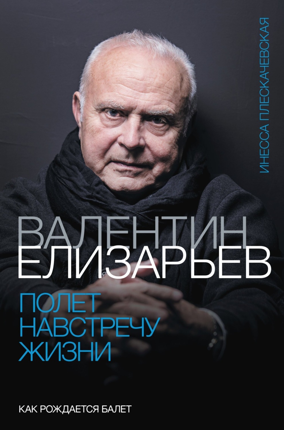 Обложка книги «Валентин Елизарьев. Полет навстречу жизни. Как рождается балет»