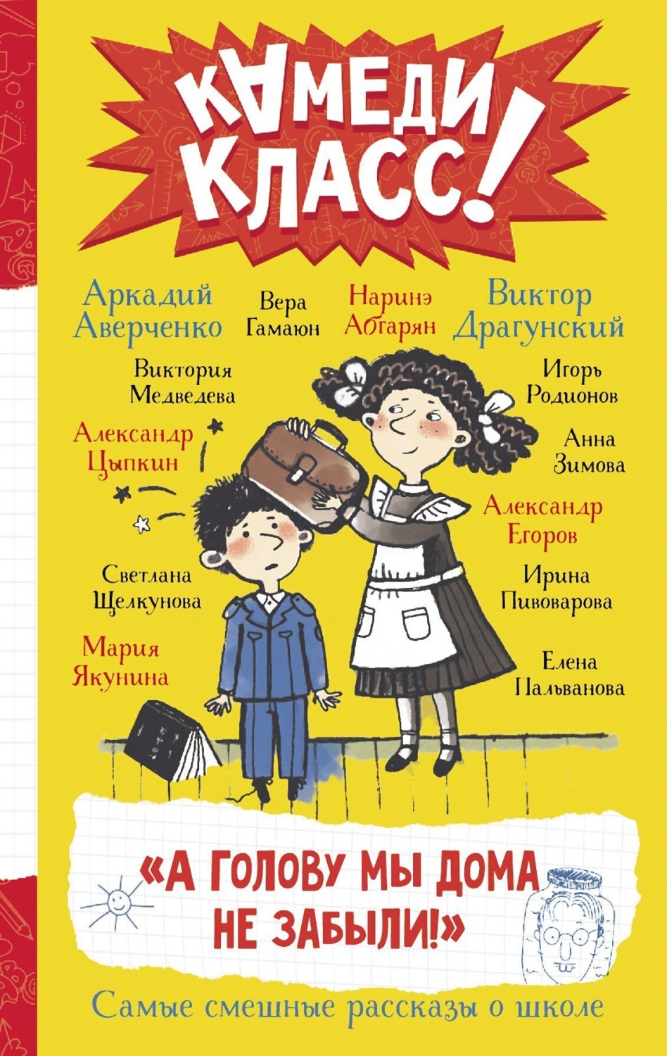 Обложка книги ««А голову мы дома не забыли!» Самые смешные истории о школе, рассказанные классными классиками и классными современниками»