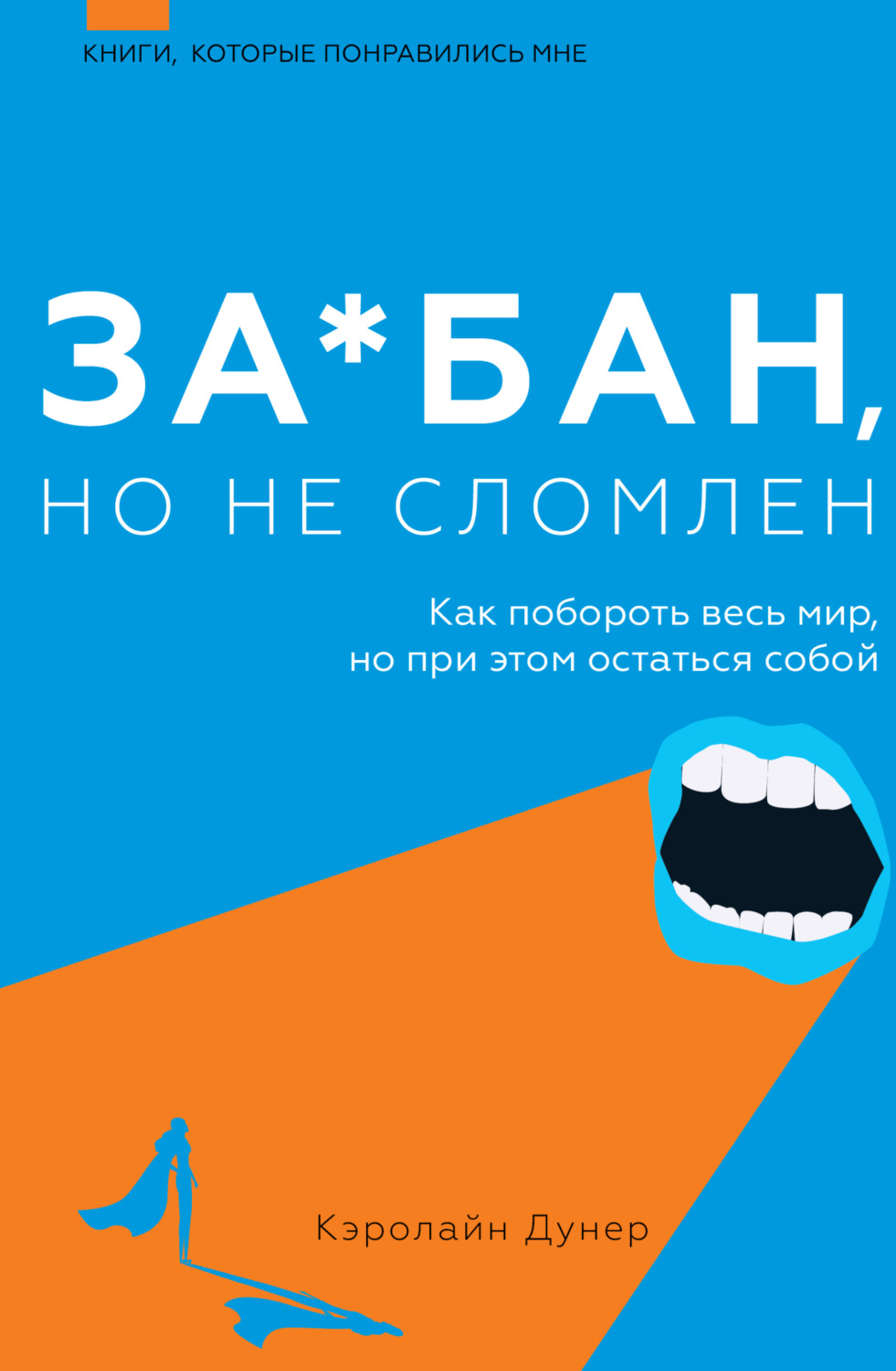 Обложка книги «За*бан, но не сломлен. Как побороть весь мир, но при этом остаться собой»