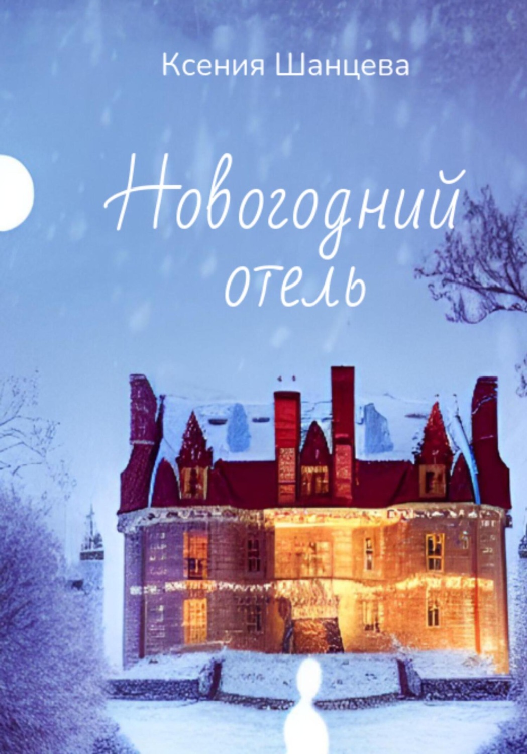 Обложка книги «Новогодний отель»