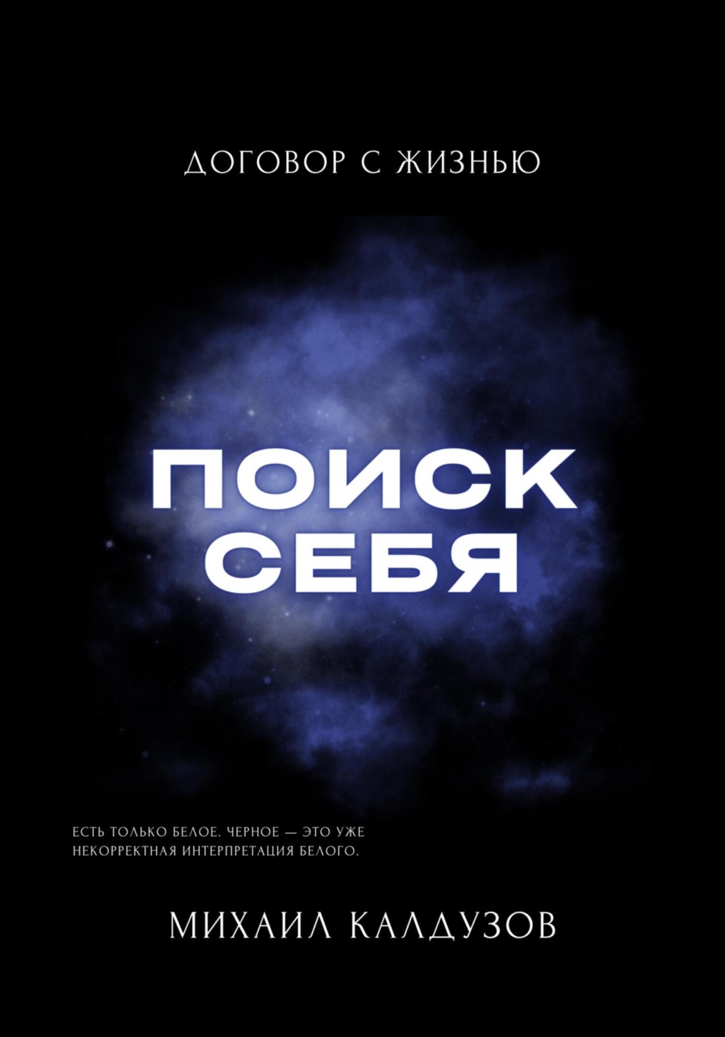 Обложка книги «Поиск себя. Договор с жизнью»