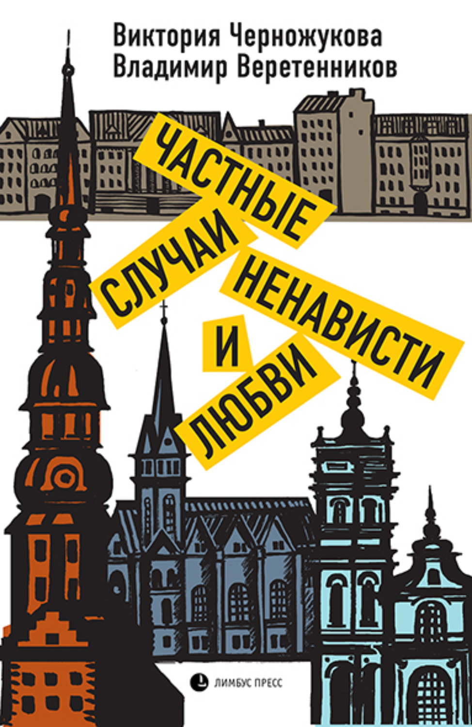 Обложка книги «Частные случаи ненависти и любви»