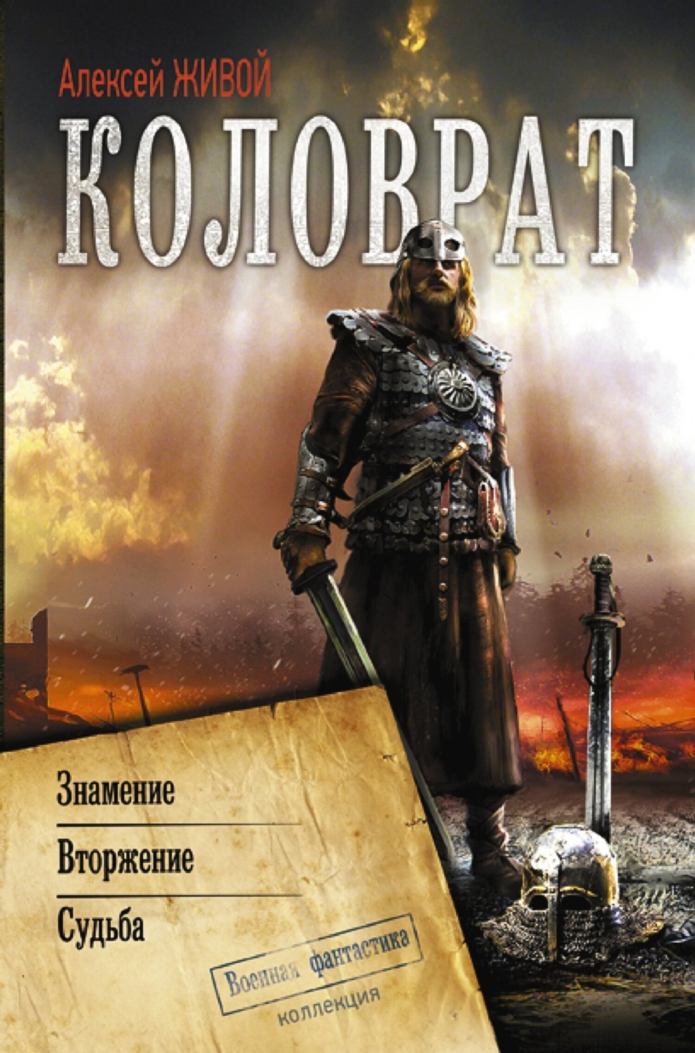 Обложка книги «Коловрат: Знамение. Вторжение. Судьба»