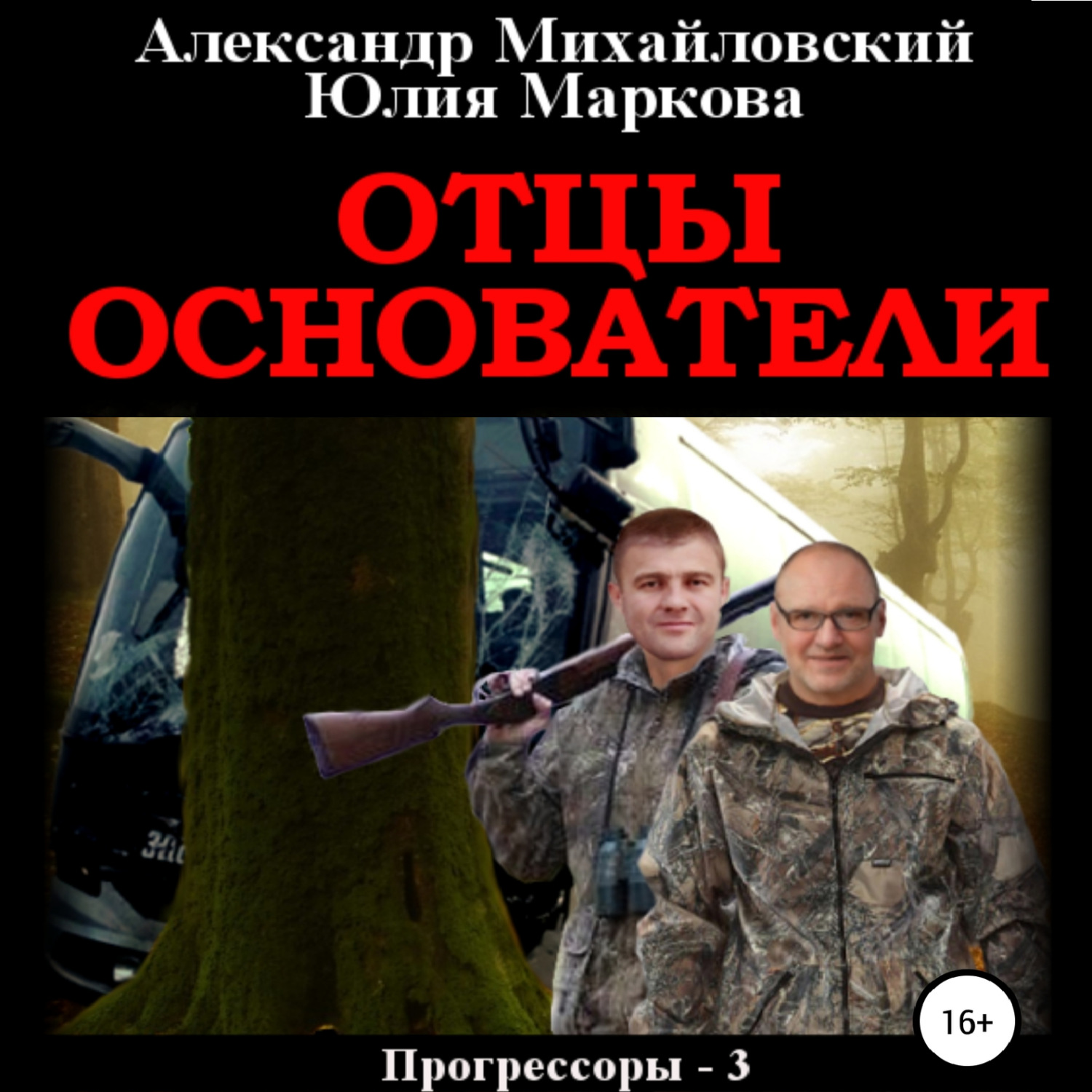 Обложка книги «Отцы-основатели»