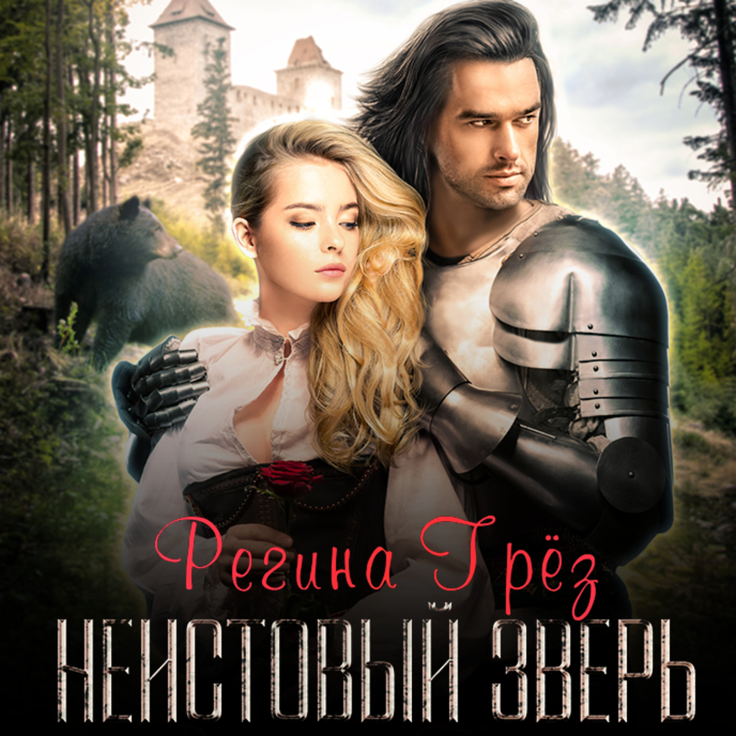 Обложка книги «Неистовый зверь»