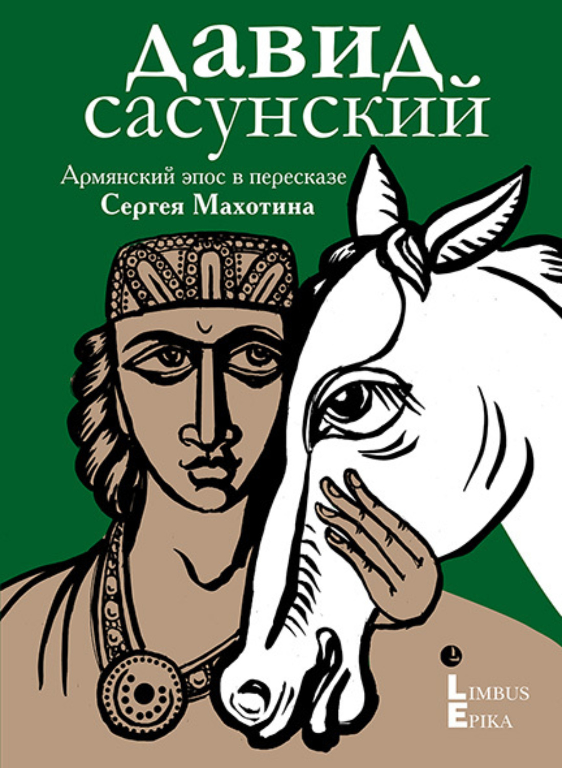 Обложка книги «Давид Сасунский. Армянский эпос в пересказе Сергея Махотина»