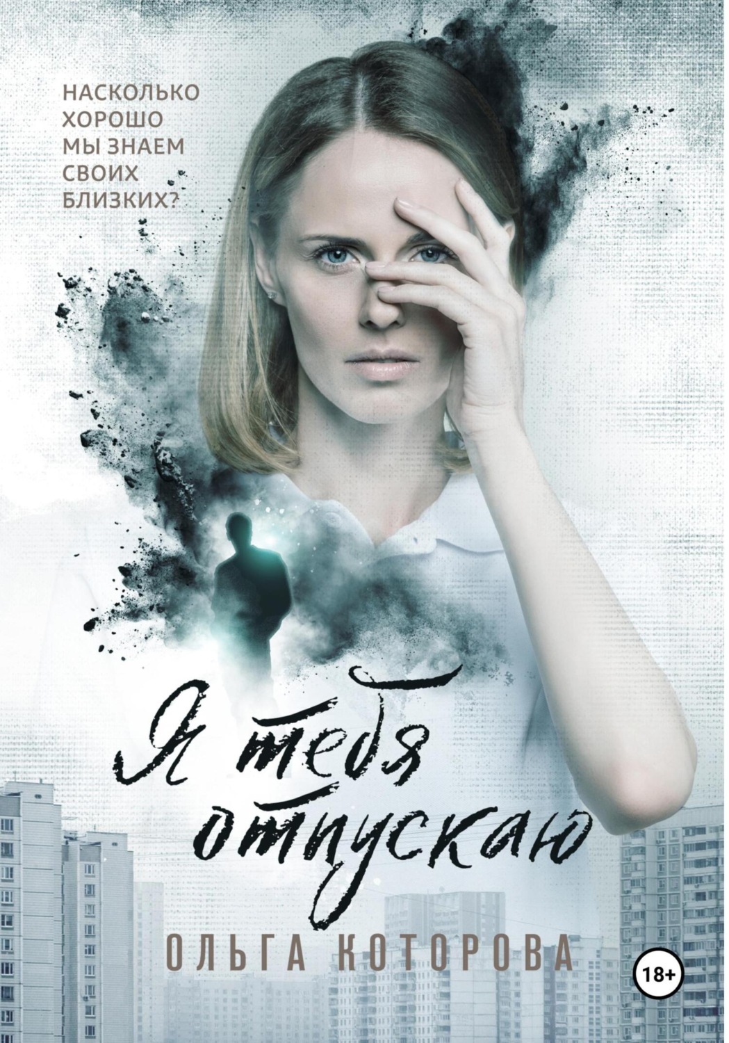 Обложка книги «Я тебя отпускаю»