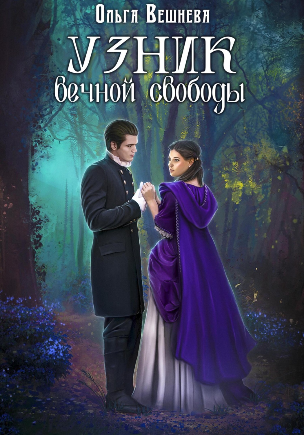 Обложка книги «Узник вечной свободы»