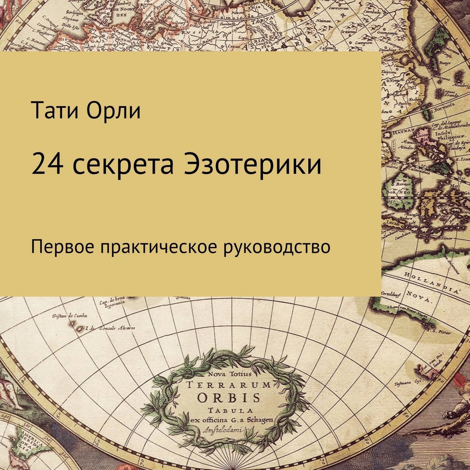 Обложка книги «24 секрета эзотерики»