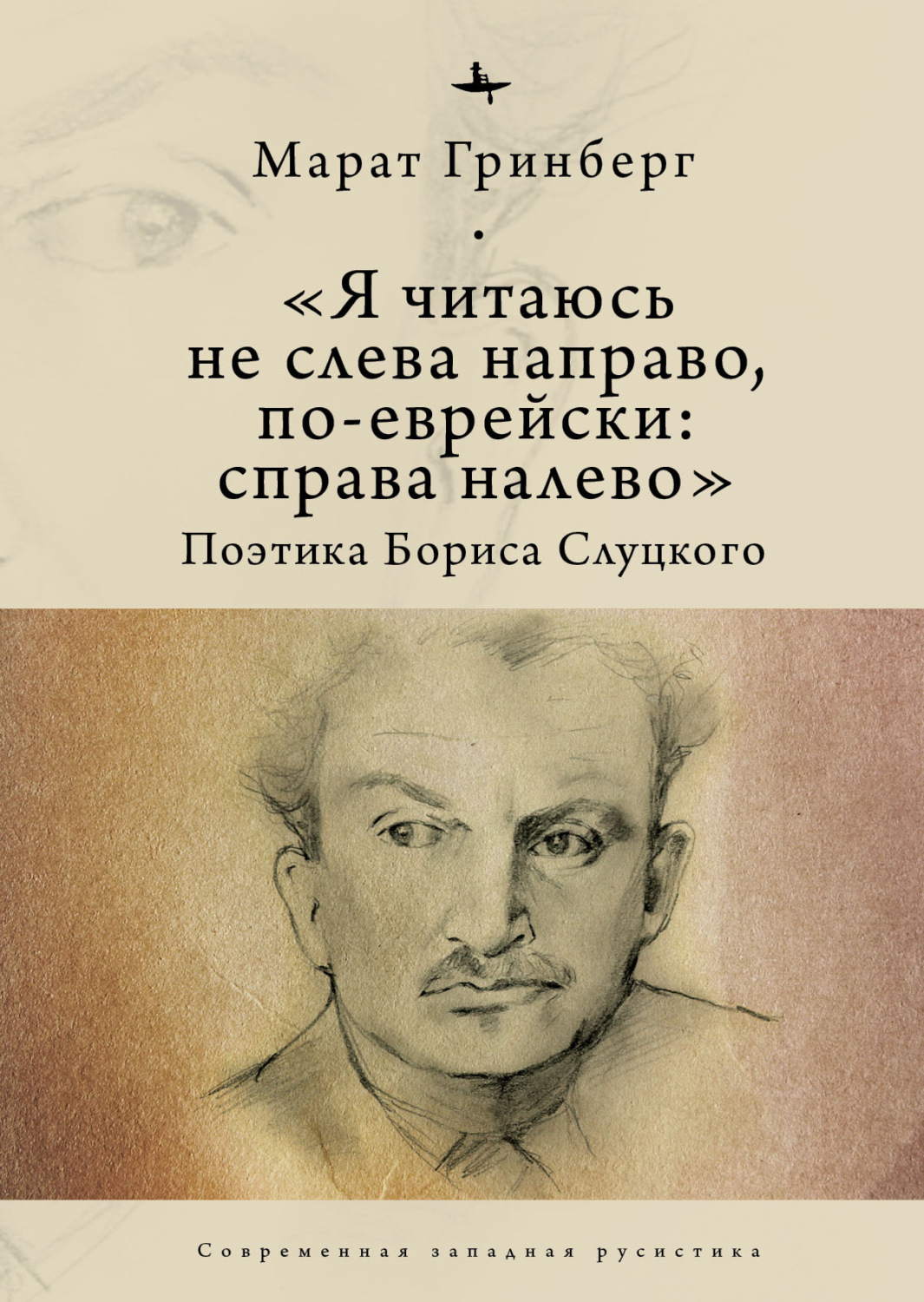 Обложка книги ««Я читаюсь не слева направо, по-еврейски: справа налево». Поэтика Бориса Слуцкого»